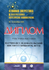 Диплом участника международной выставки "Атомная энергетика и электротехника: энергетическое машиностроение"