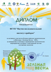 Диплом за активное участие во Всероссийском экологическом субботнике "Зеленая Весна - 2015"