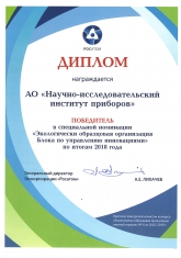 Диплом конкурса «Экологически образцовая организация атомной отрасли»